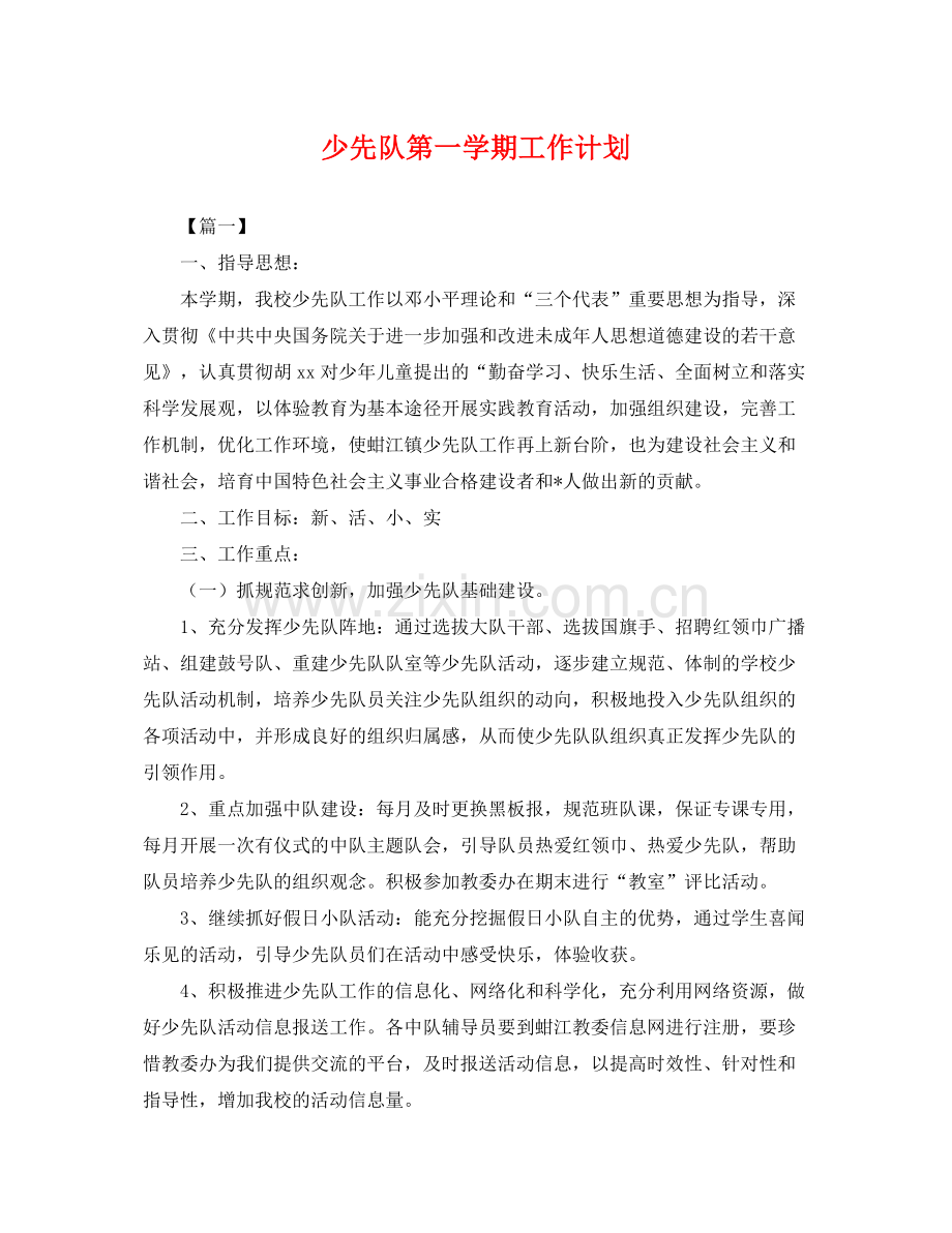 少先队第一学期工作计划 .docx_第1页