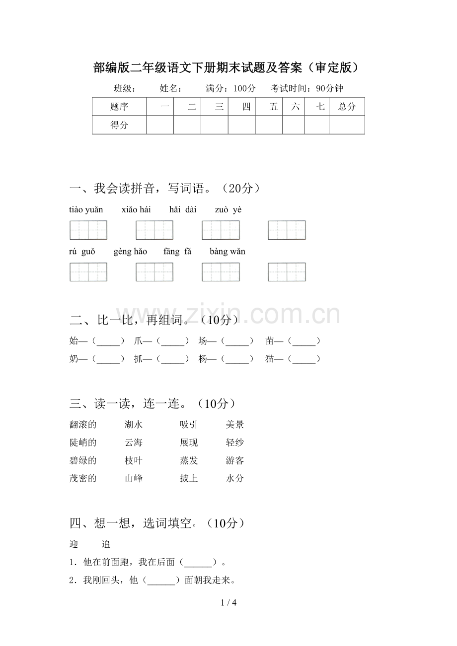 部编版二年级语文下册期末试题及答案(审定版).doc_第1页