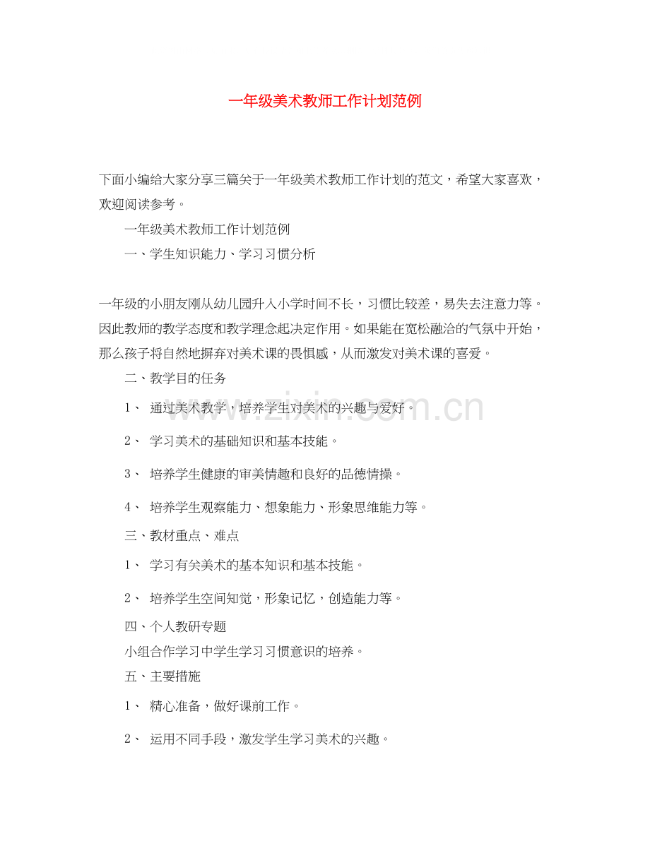 一年级美术教师工作计划范例.docx_第1页