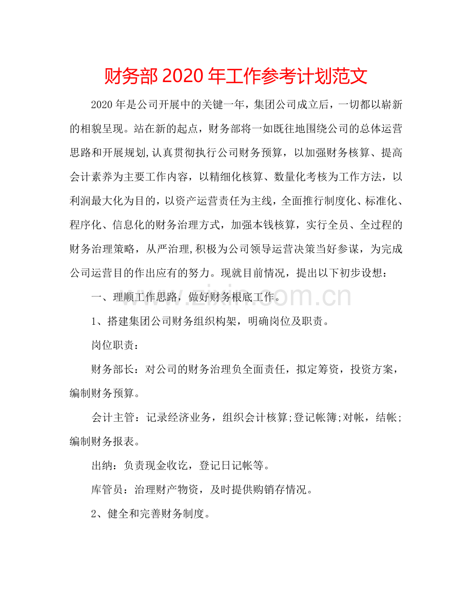 财务部2024年工作参考计划范文.doc_第1页