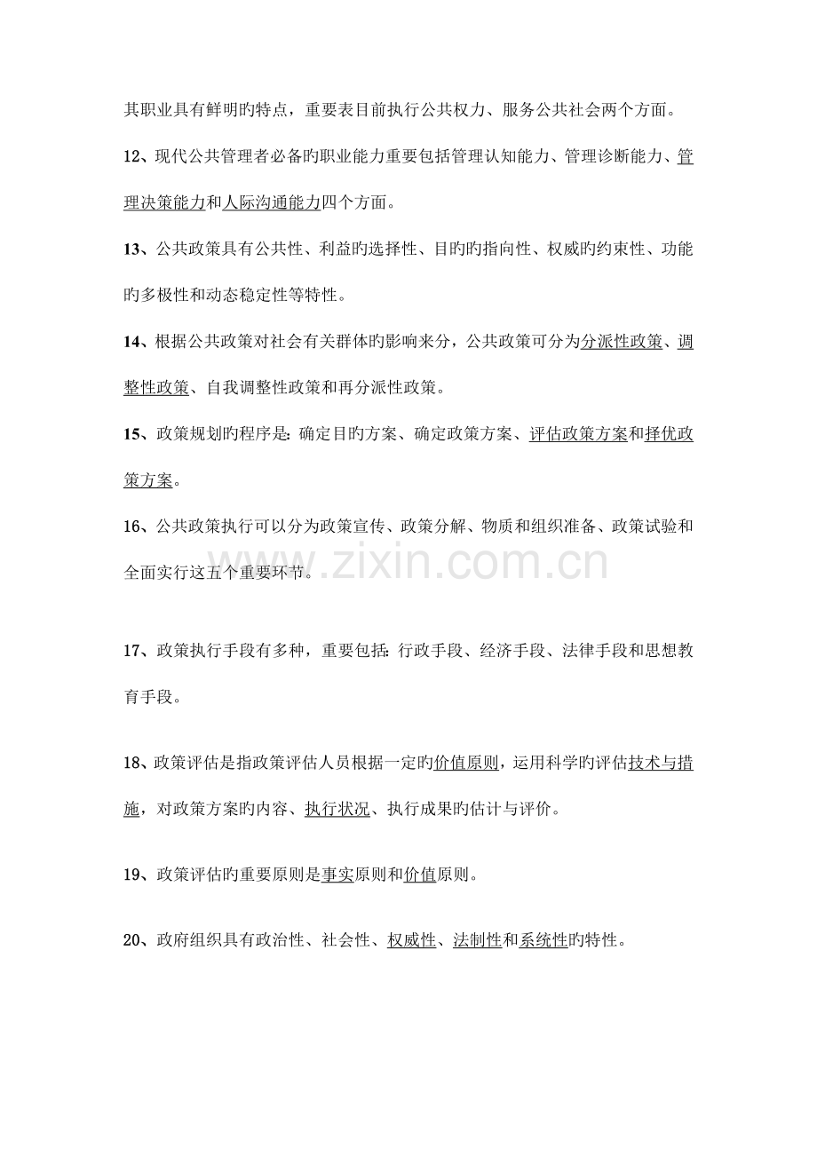 2023年开放教育行政管理本科公共管理学期末综合练习.doc_第2页