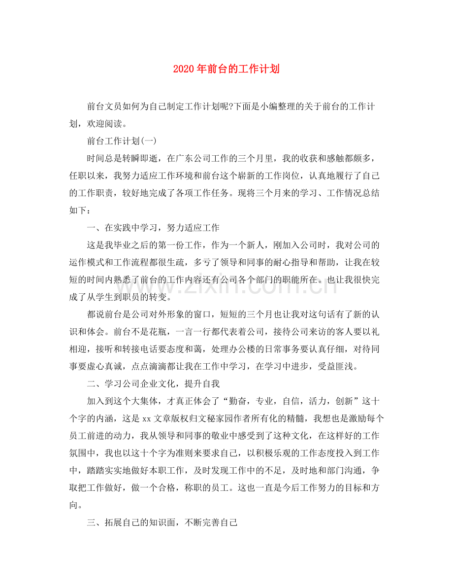 2020年前台的工作计划.docx_第1页