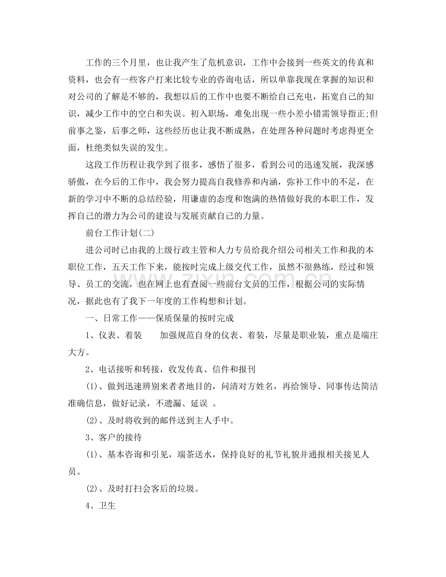 2020年前台的工作计划.docx_第2页