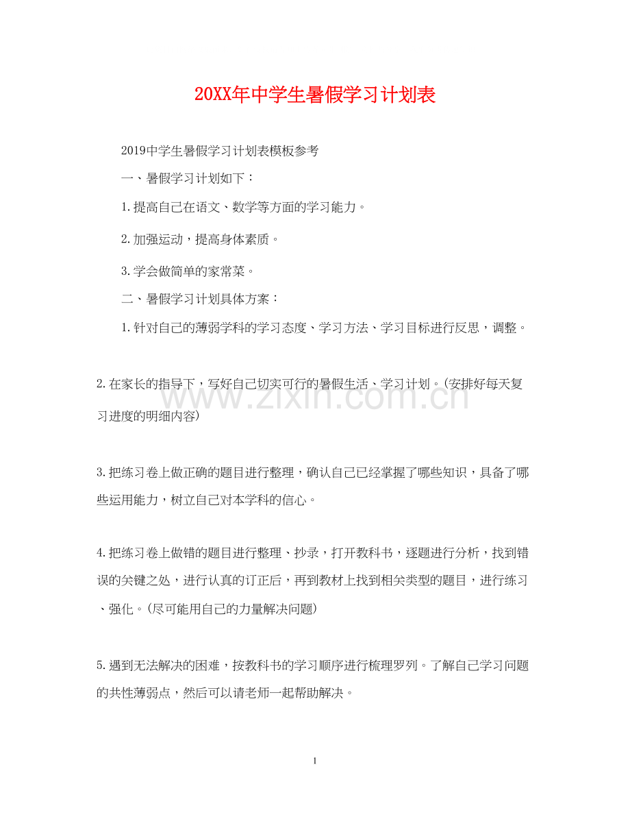 生暑假学习计划表2.docx_第1页