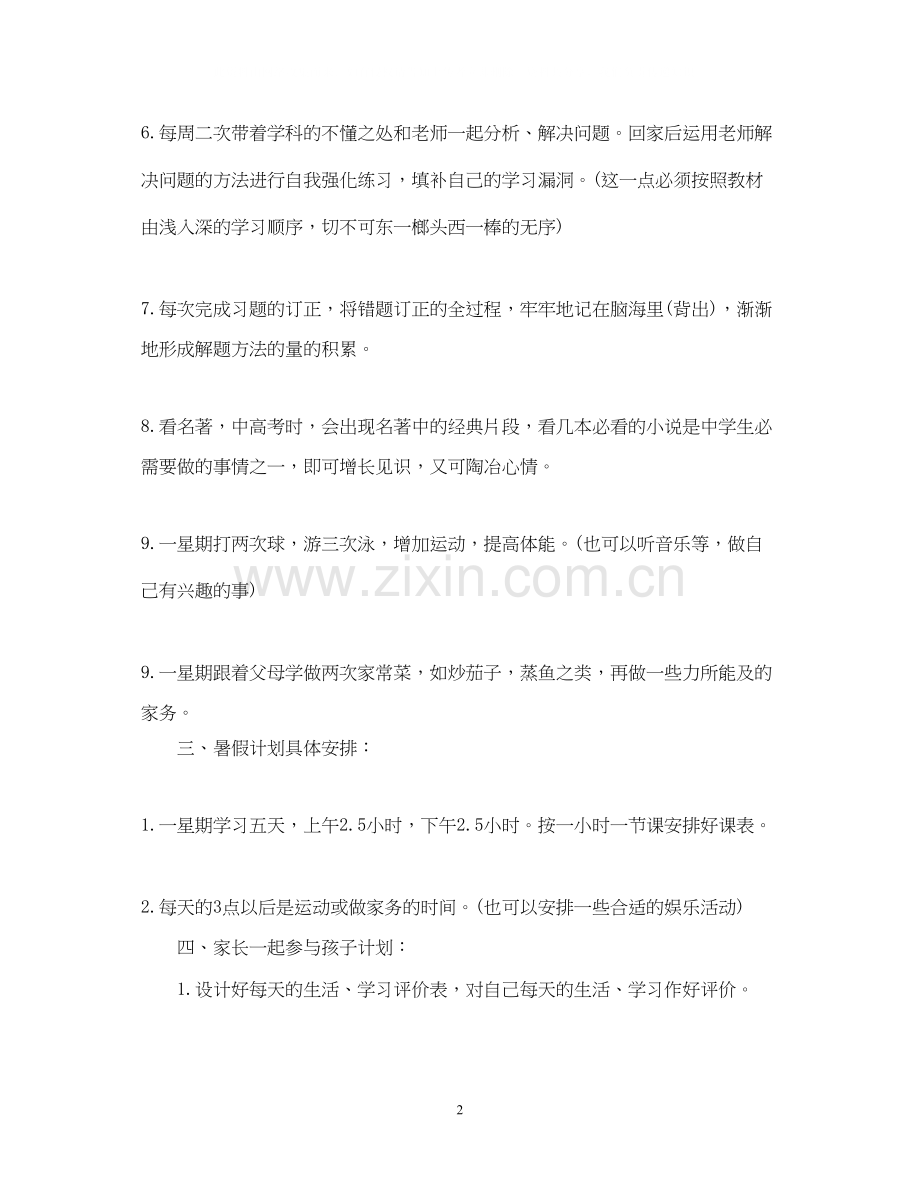 生暑假学习计划表2.docx_第2页