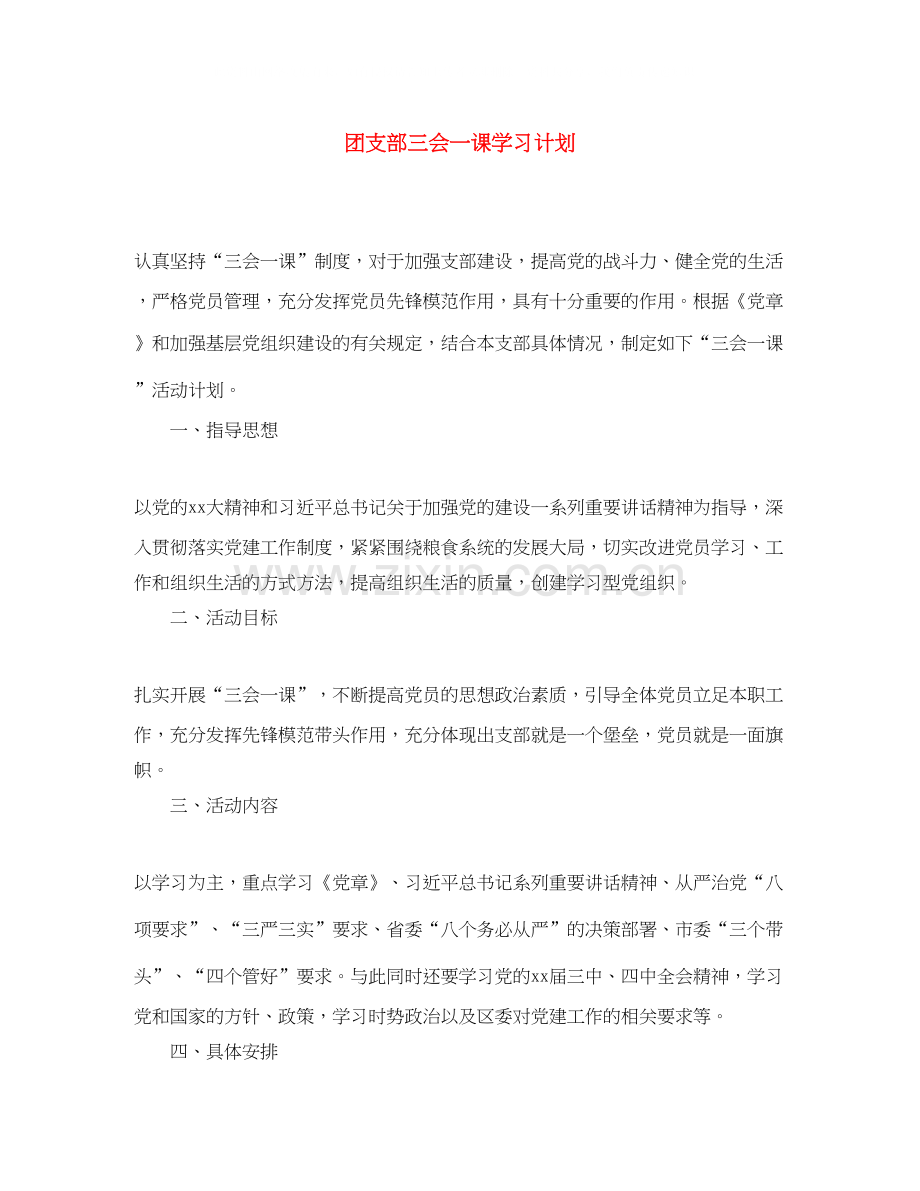 团支部三会一课学习计划2.docx_第1页