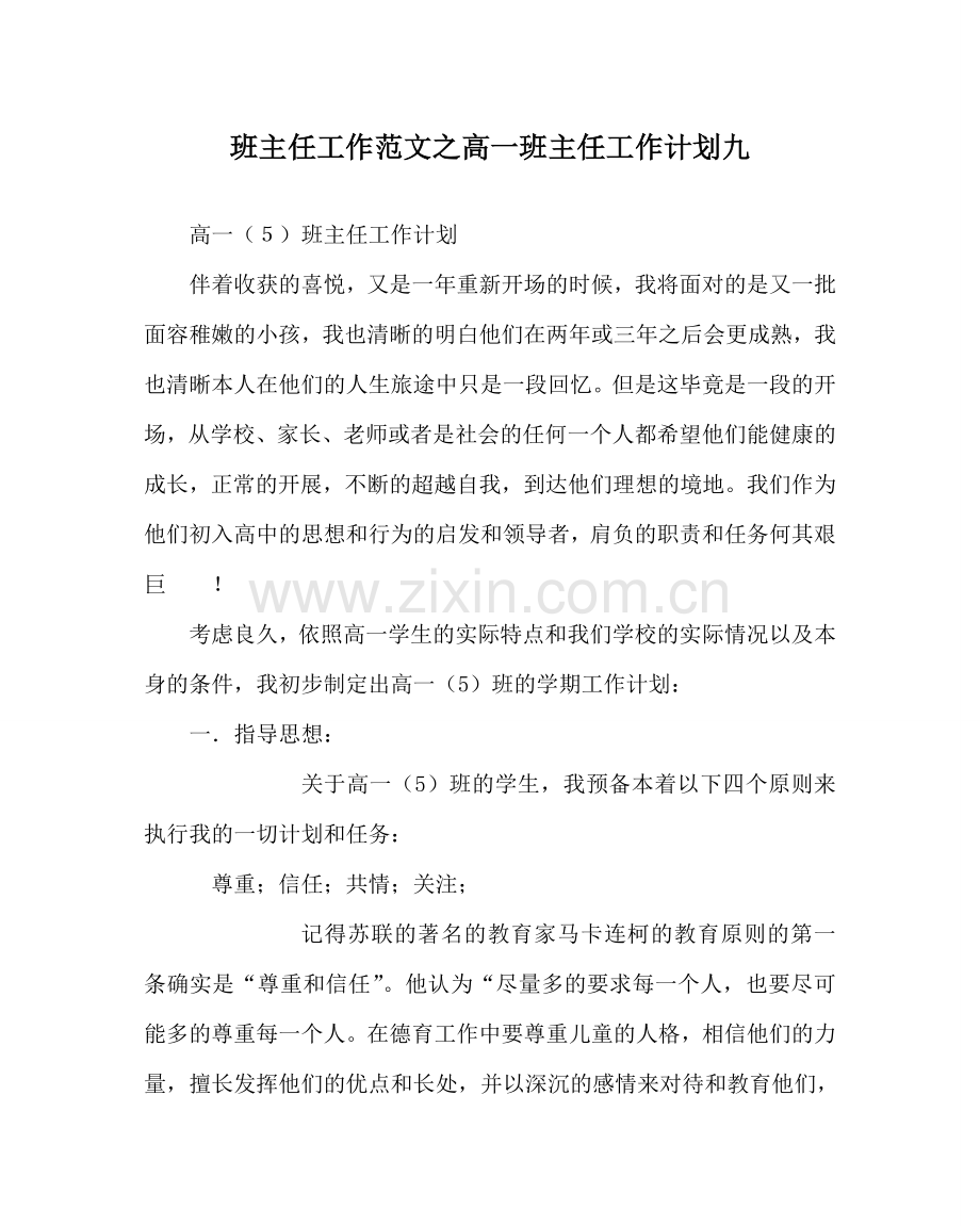 班主任工作范文高一班主任工作计划九.doc_第1页