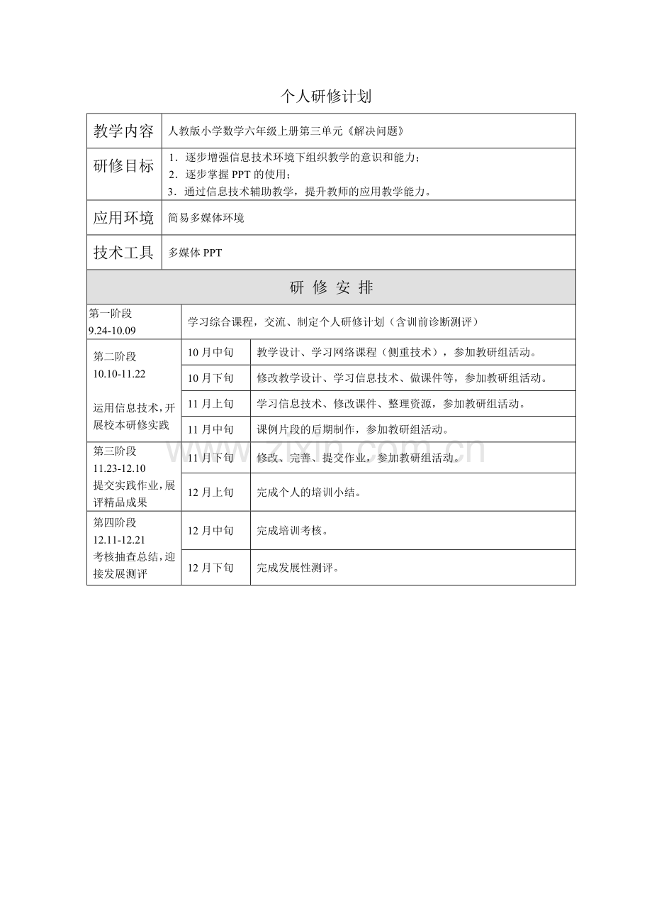 陈燕珍个人研修计划.docx_第1页