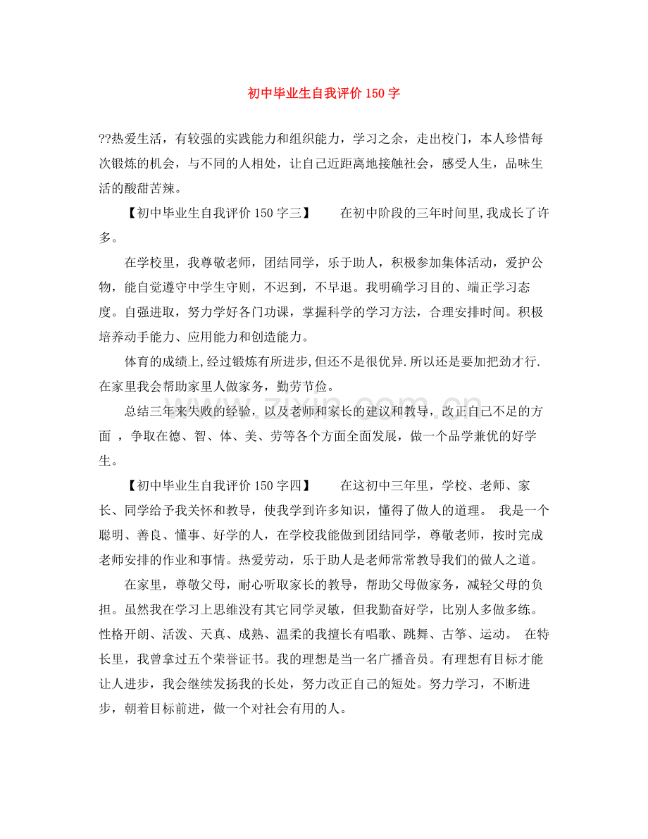 初中毕业生自我评价150字.docx_第1页