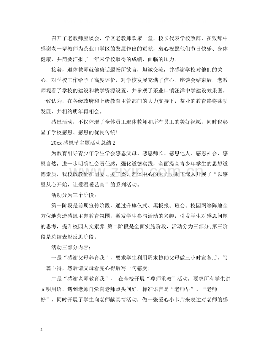 感恩节主题活动总结.docx_第2页