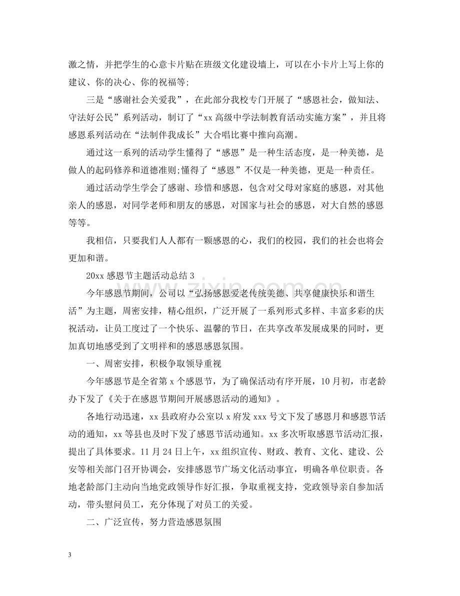 感恩节主题活动总结.docx_第3页