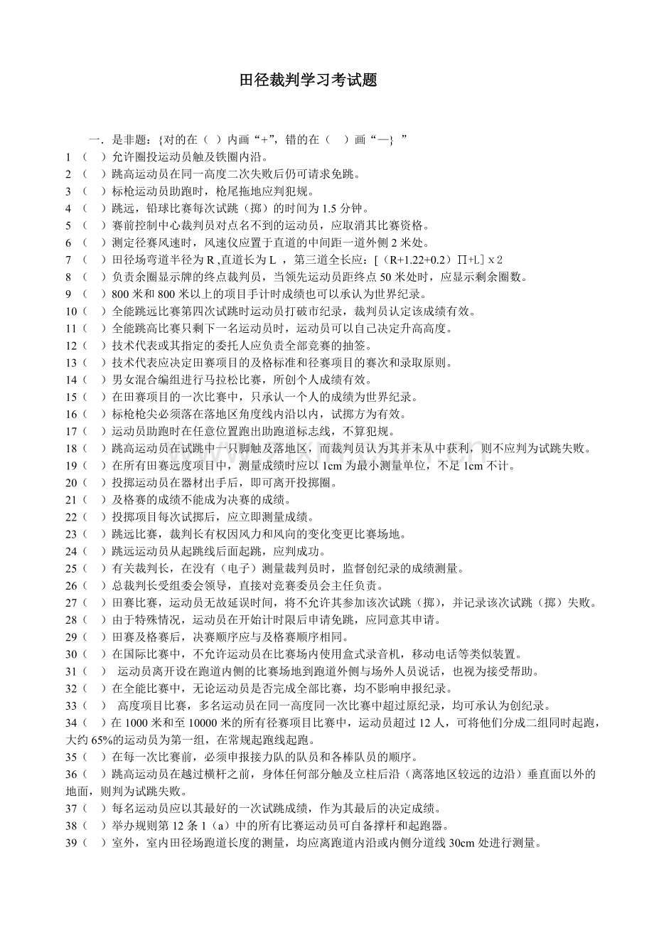 田径裁判学习考试题.doc_第1页