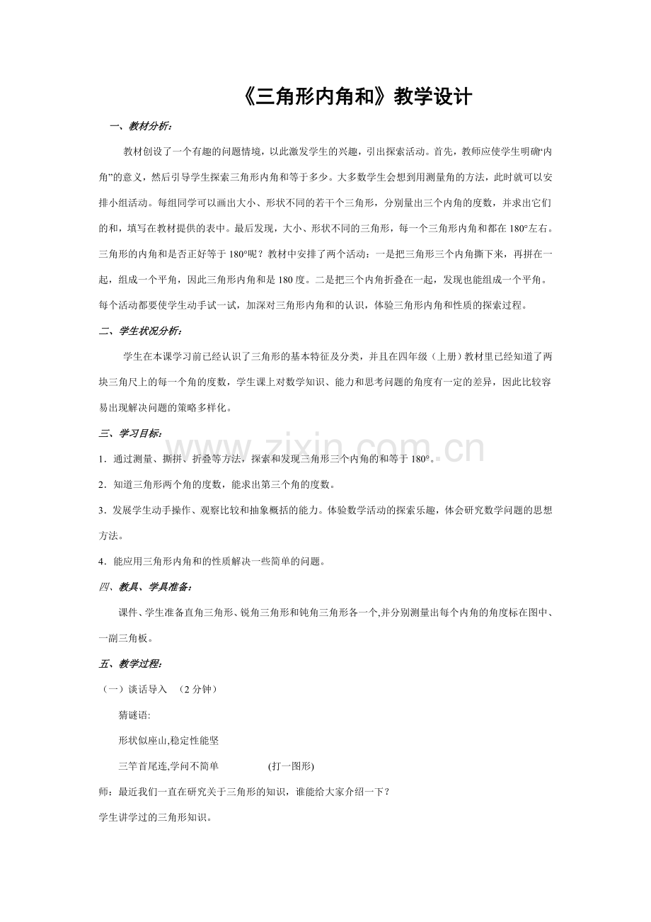 三角形内角及教学设计.doc_第1页