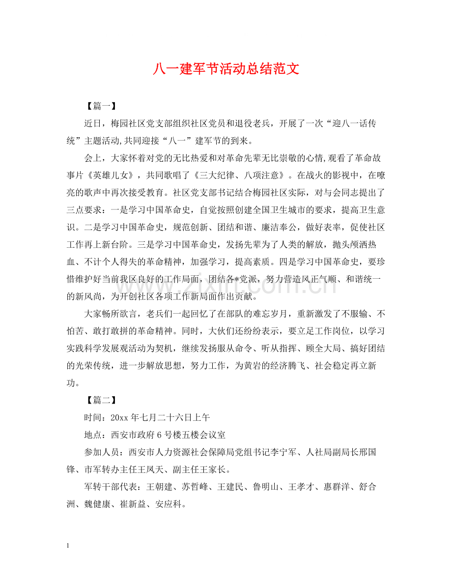 八一建军节活动总结范文.docx_第1页