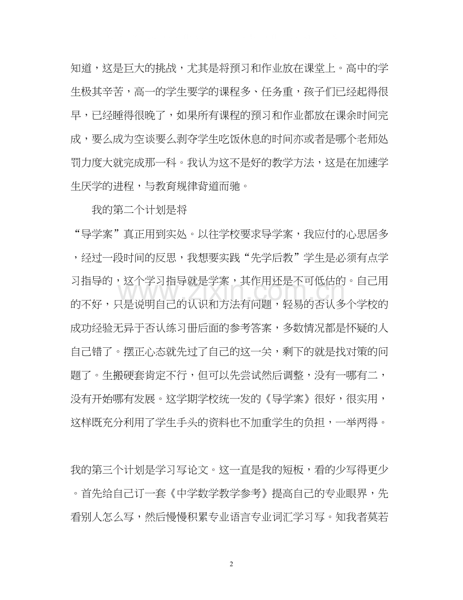 高中数学教师个人工作计划2.docx_第2页