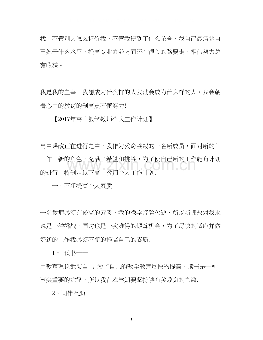 高中数学教师个人工作计划2.docx_第3页