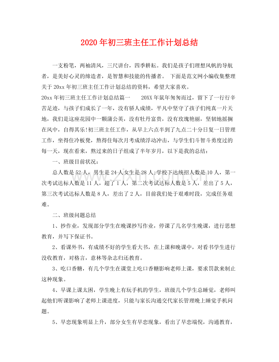 2020年初三班主任工作计划总结.docx_第1页