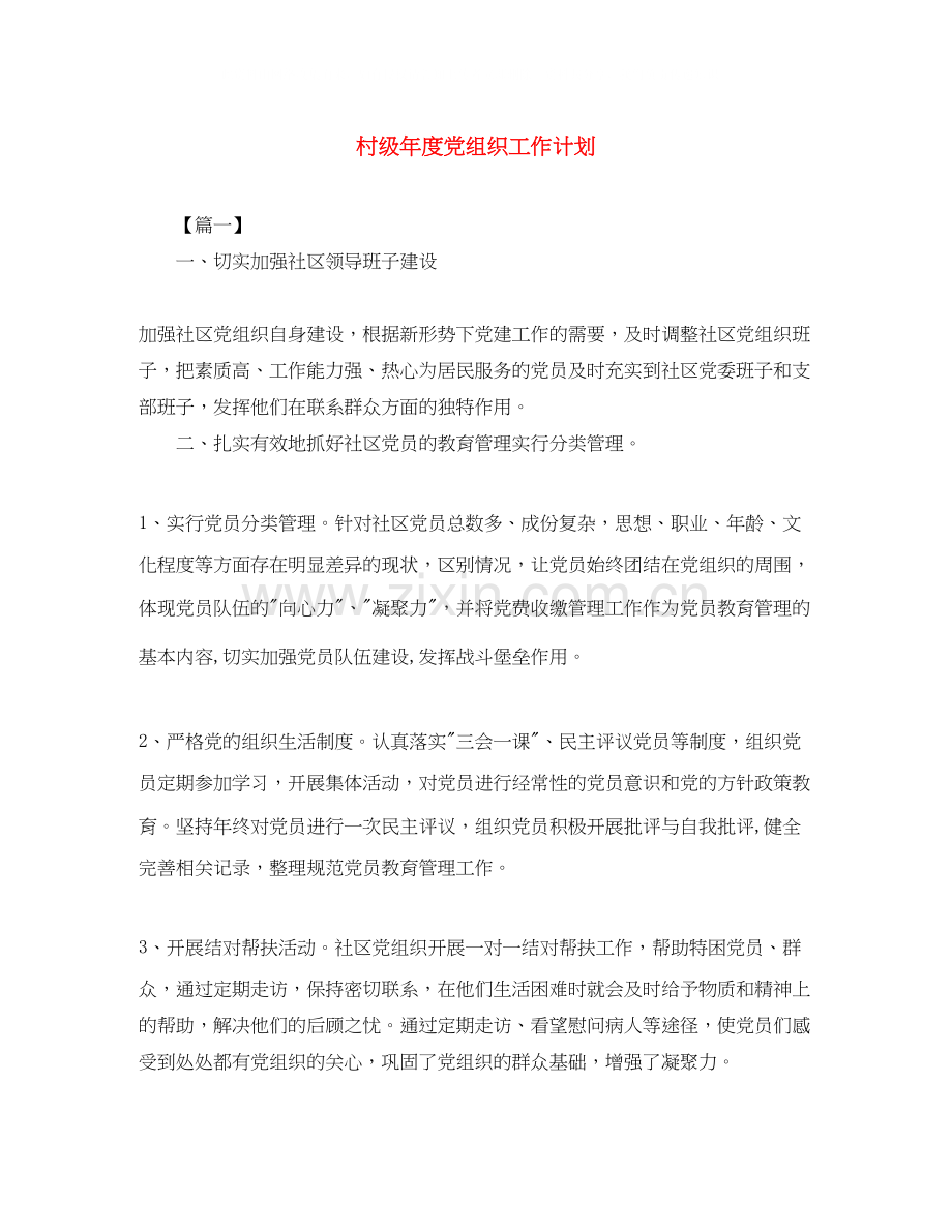 村级年度党组织工作计划.docx_第1页