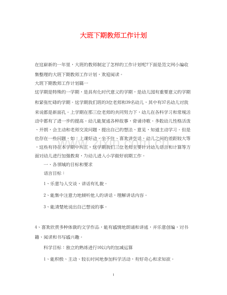 大班下期教师工作计划.docx_第1页