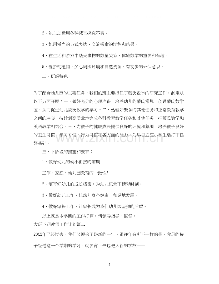 大班下期教师工作计划.docx_第2页