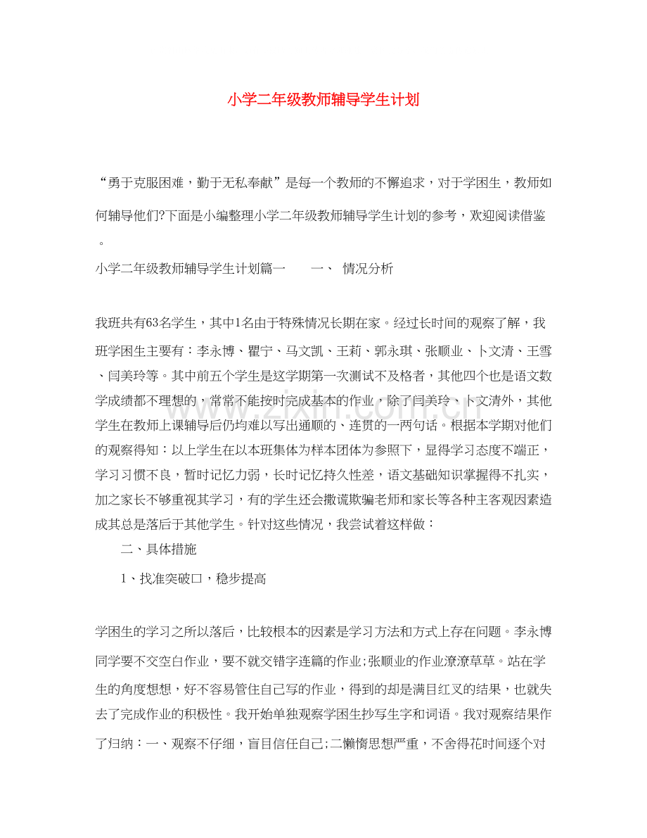 小学二年级教师辅导学生计划.docx_第1页