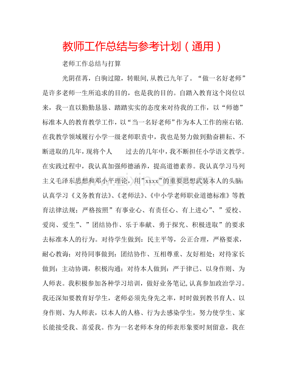 教师工作总结与参考计划（通用）.doc_第1页