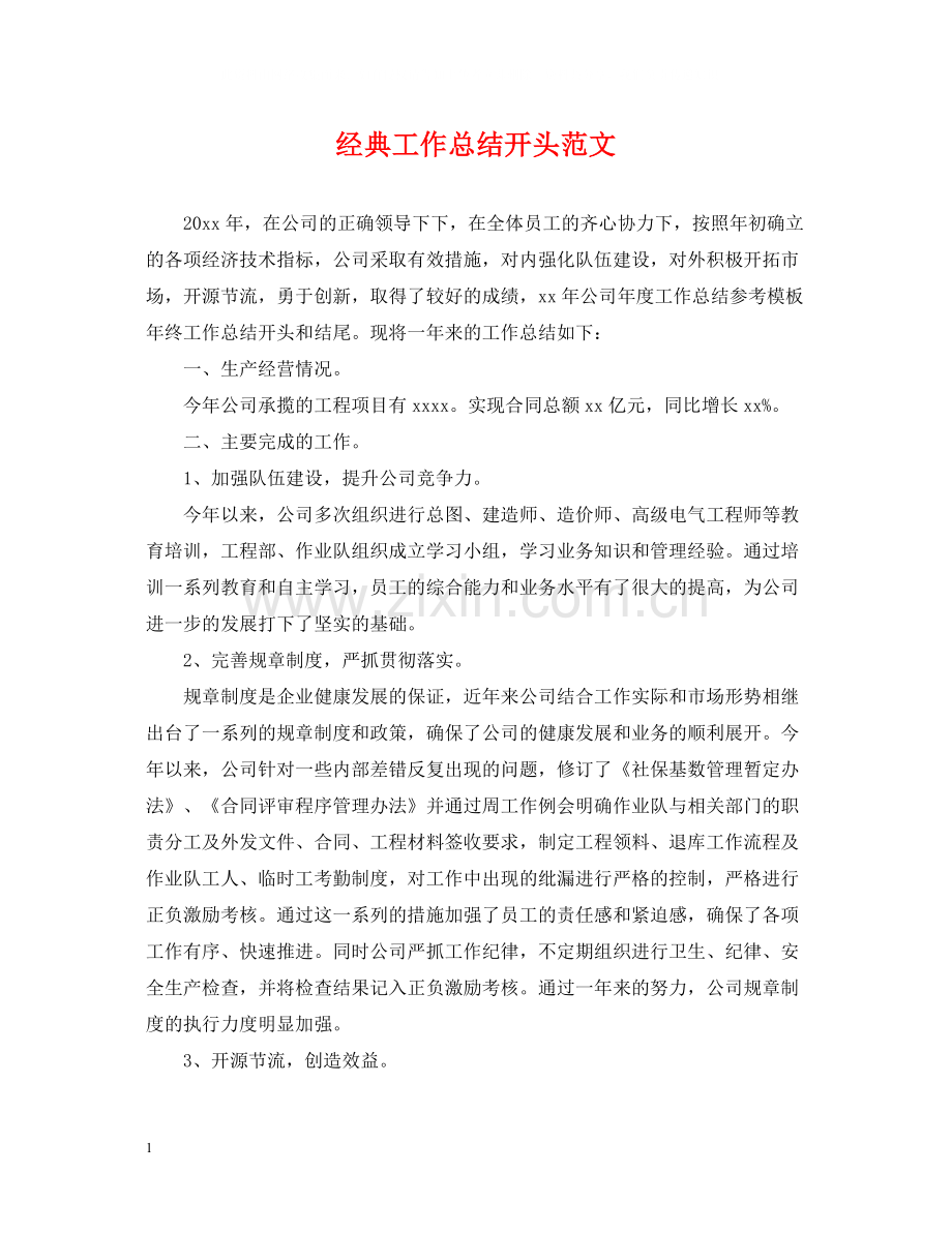 经典工作总结开头范文.docx_第1页