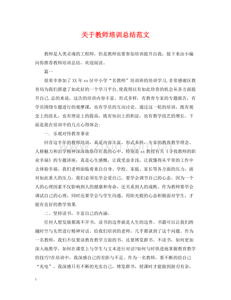 关于教师培训总结范文.docx_第1页