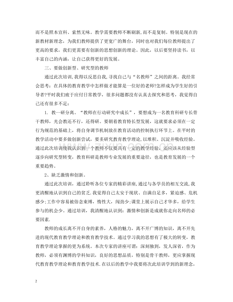 关于教师培训总结范文.docx_第2页