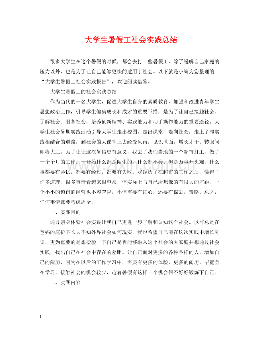 大学生暑假工社会实践总结.docx_第1页