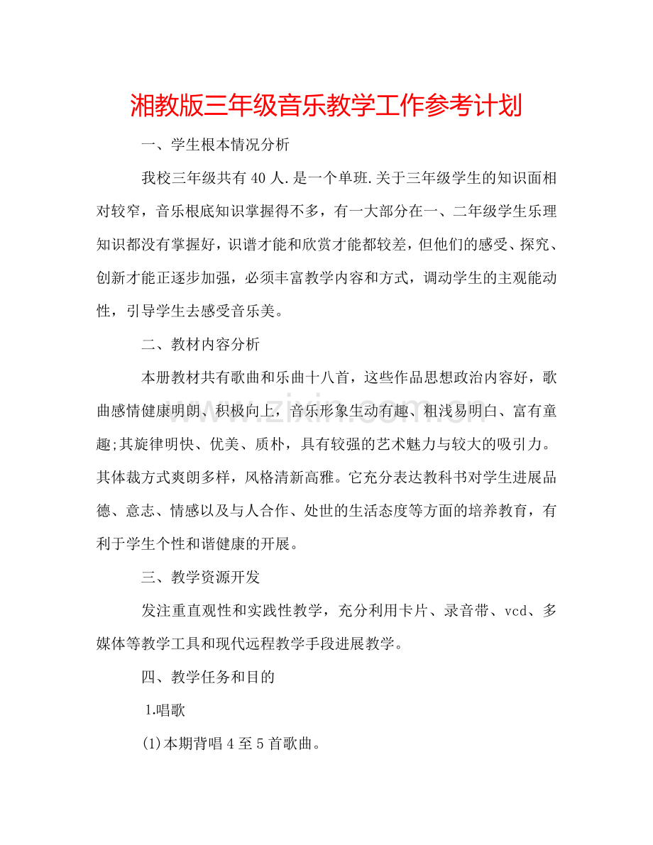 湘教版三年级音乐教学工作参考计划.doc_第1页