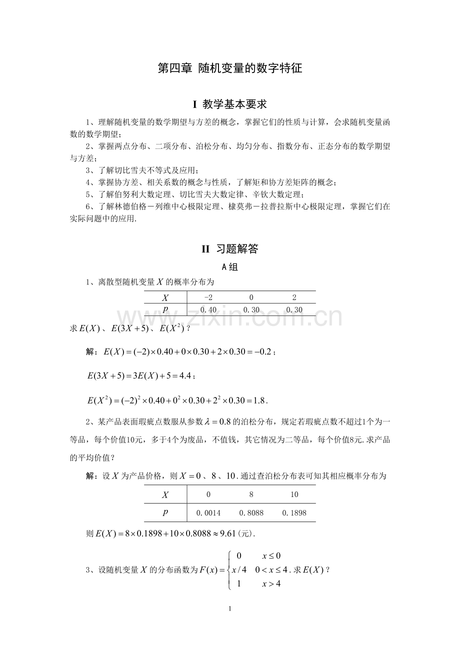 概率论第四章 习题解答.doc_第1页