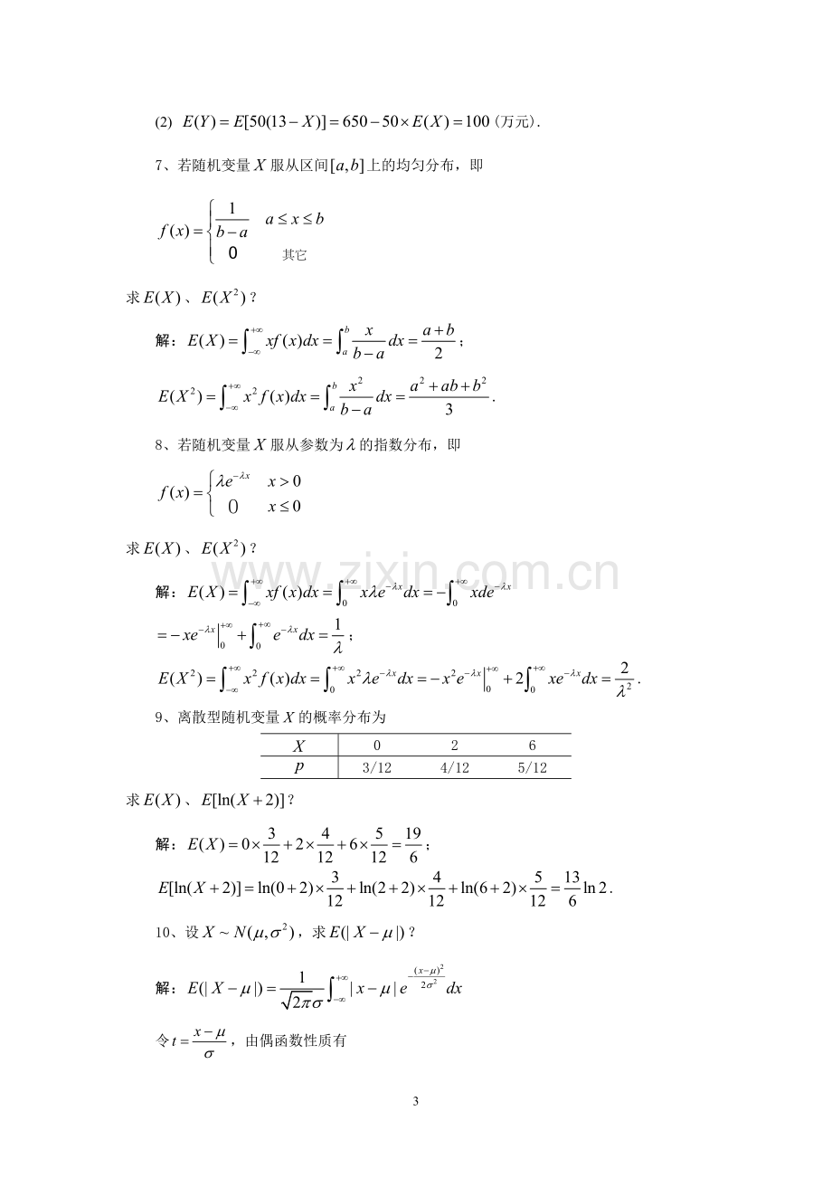 概率论第四章 习题解答.doc_第3页