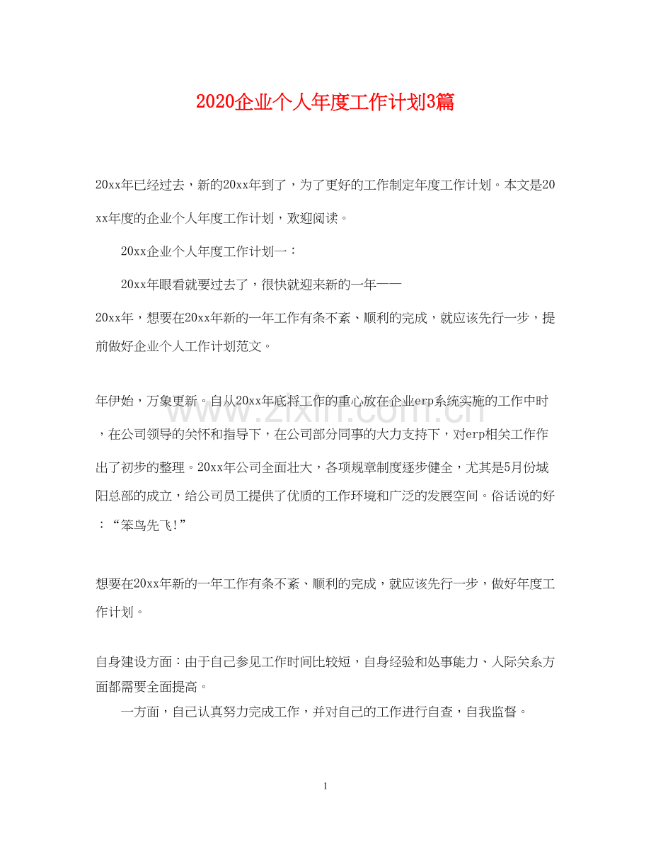 企业个人年度工作计划3篇.docx_第1页