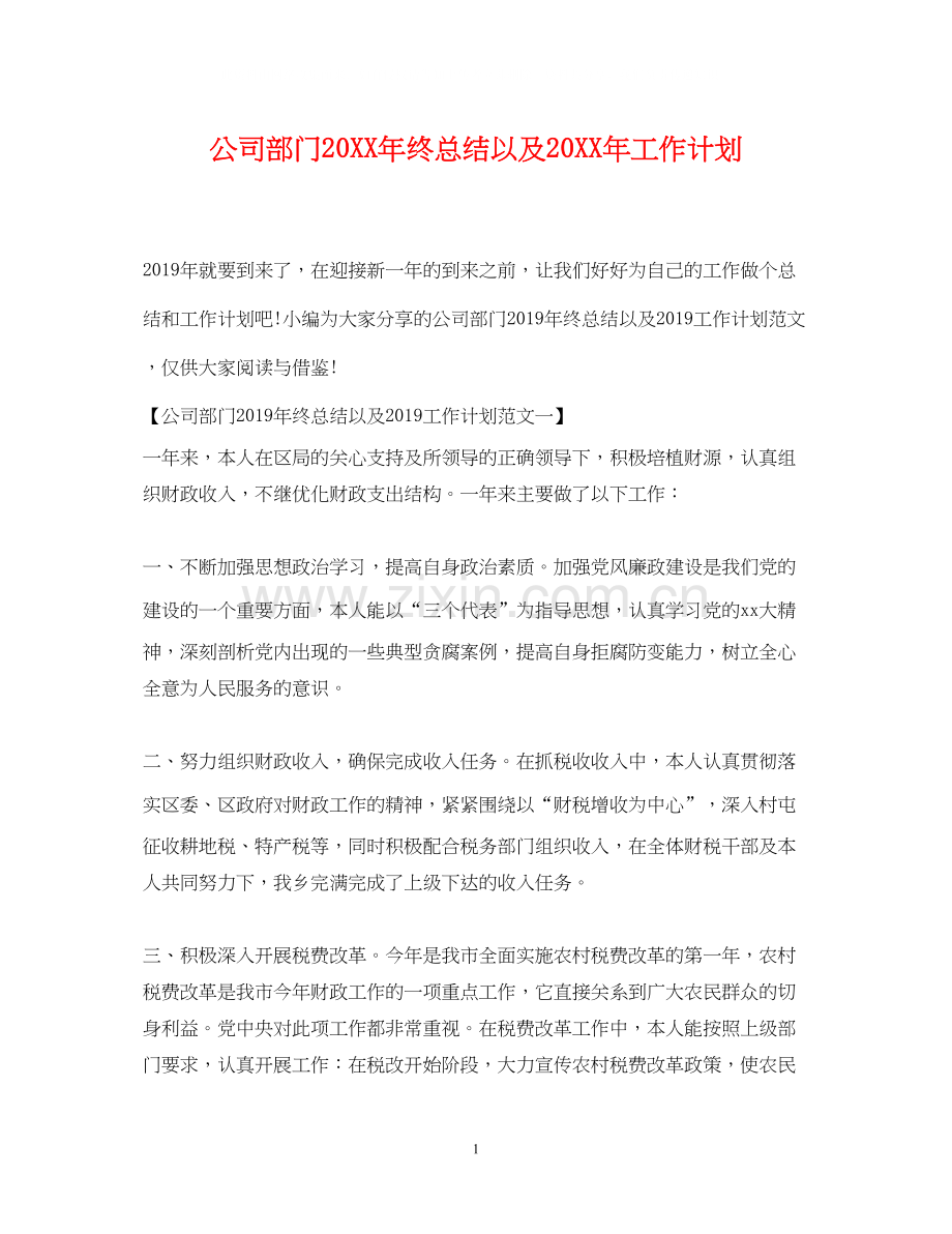 公司部门终总结以及工作计划.docx_第1页