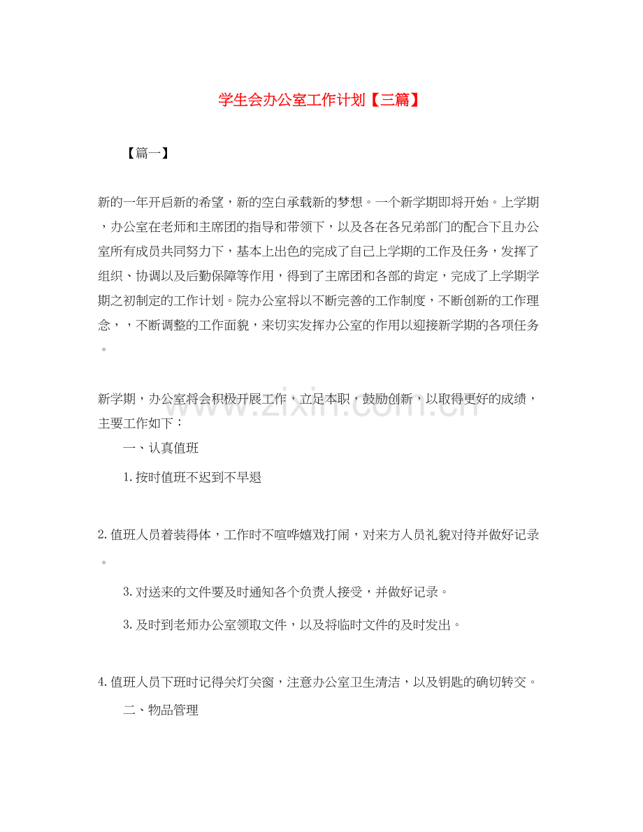 学生会办公室工作计划【三篇】.docx_第1页