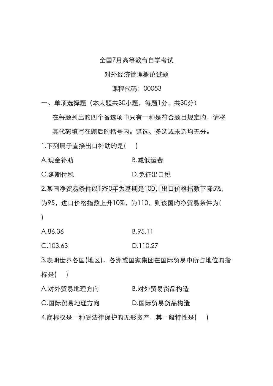 2022年全国7月高等教育自学考试对外经济管理概论试题.doc_第1页