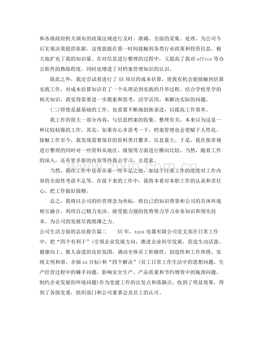 公司生活方面的总结报告.docx_第2页