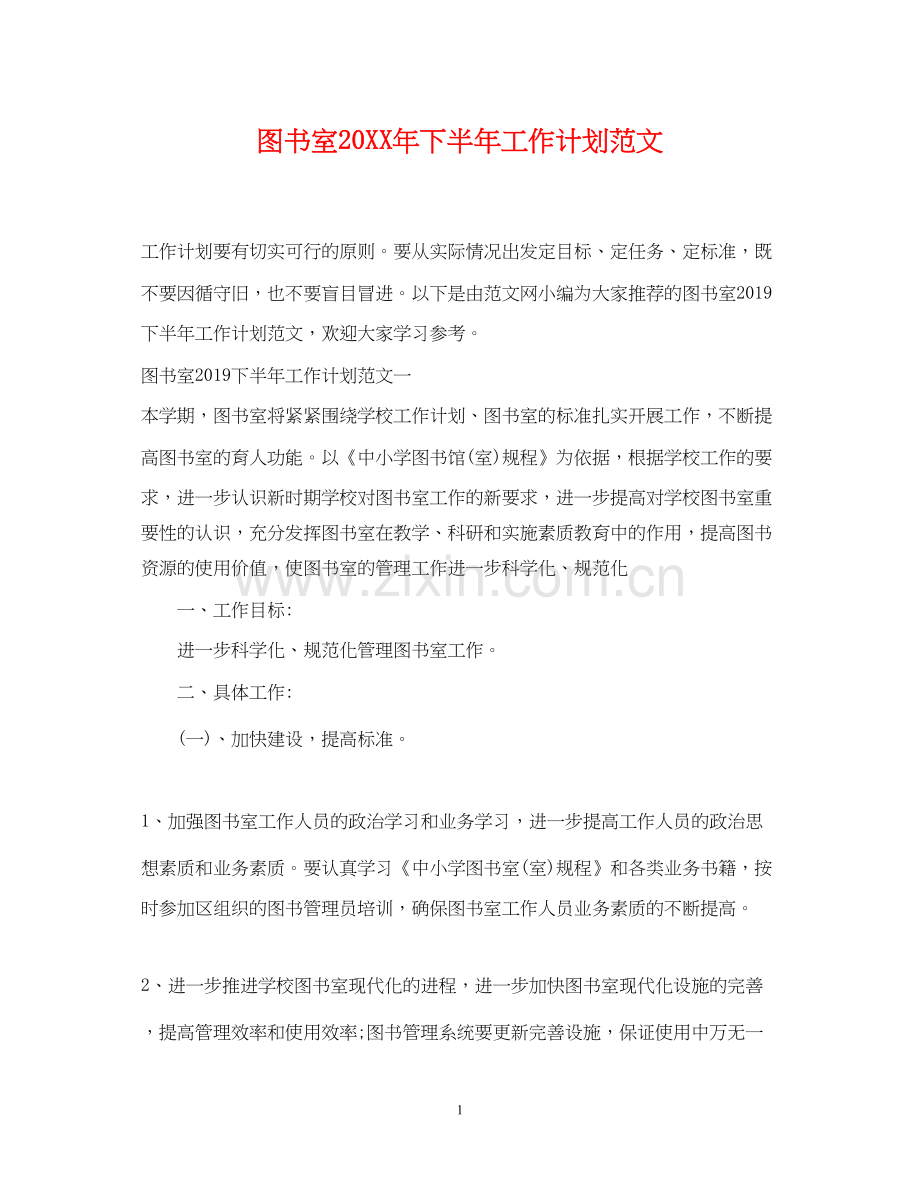 图书室下半年工作计划范文.docx_第1页