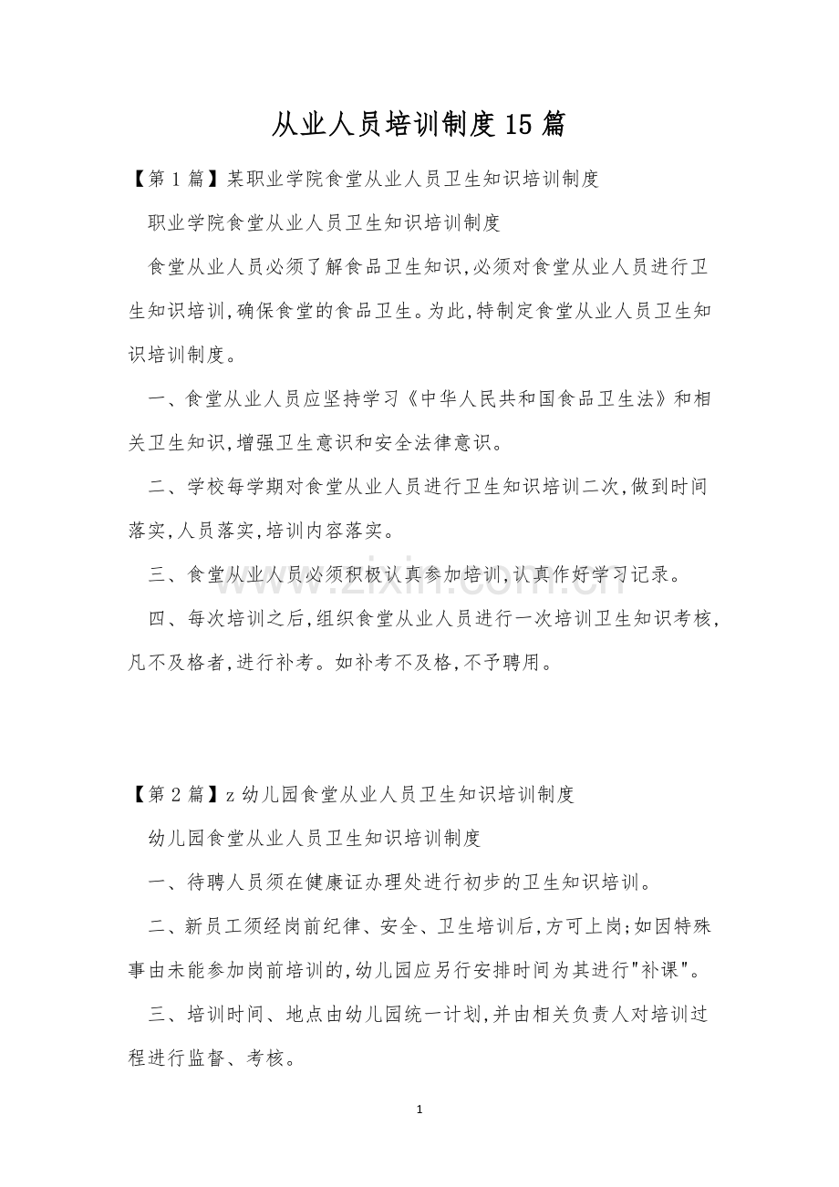 从业人员培训制度15篇.docx_第1页