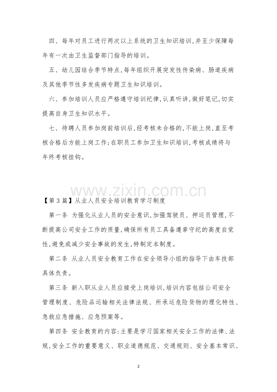 从业人员培训制度15篇.docx_第2页