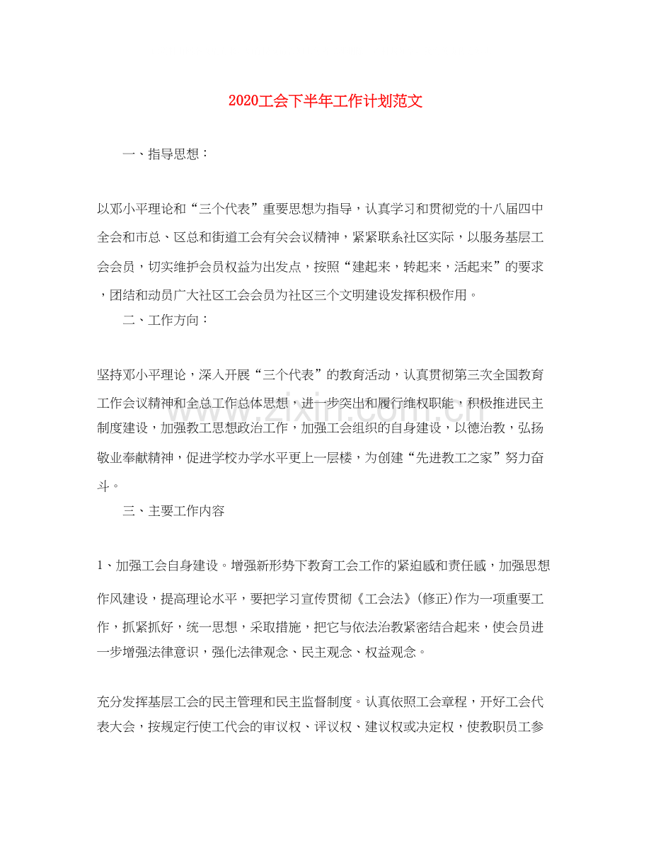 工会下半年工作计划范文.docx_第1页