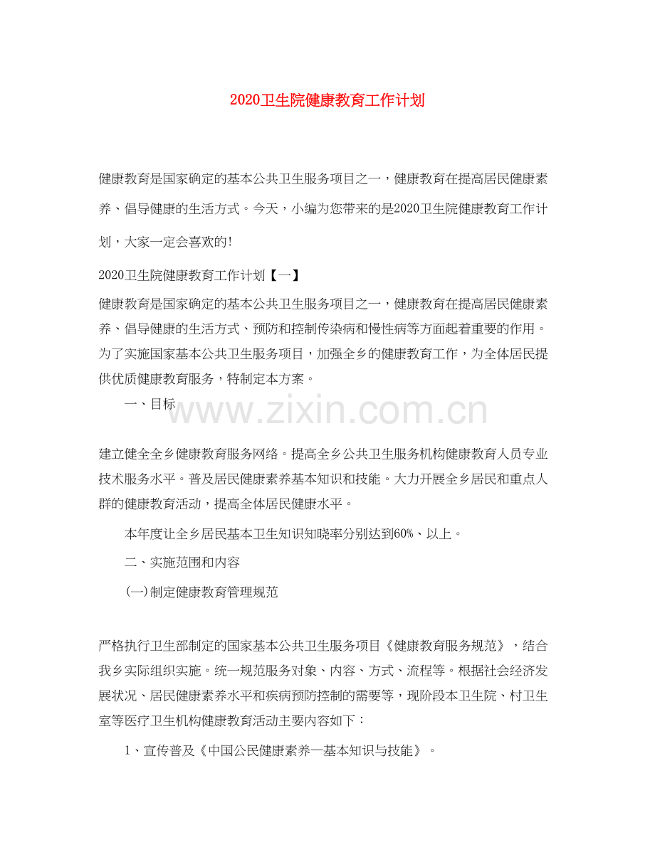 卫生院健康教育工作计划.docx_第1页