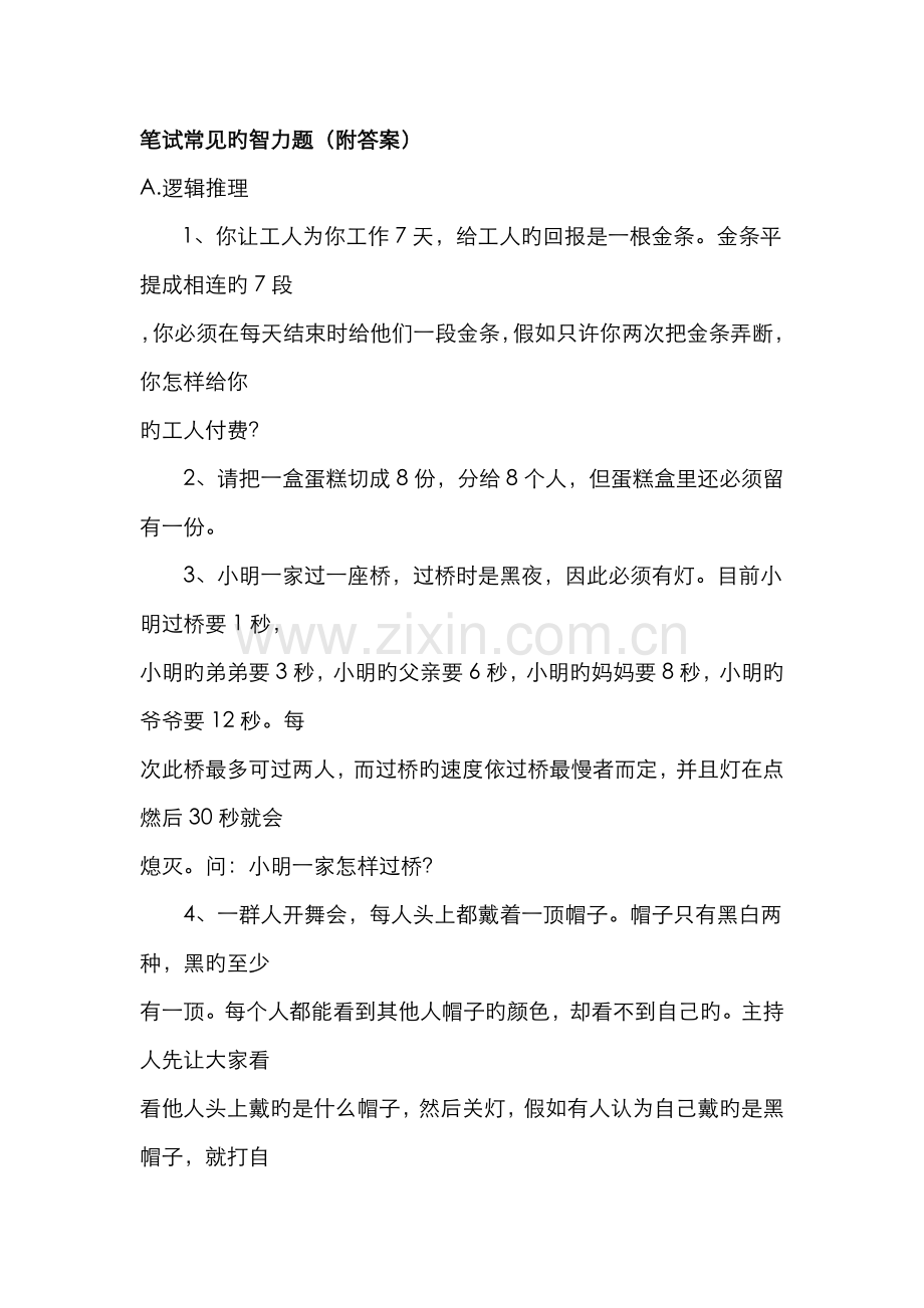 2022年笔试常见的智力题附答案.doc_第1页