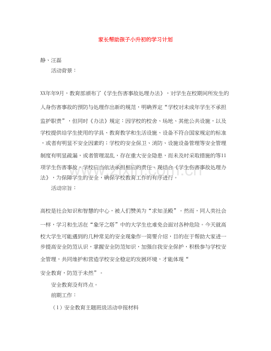 家长帮助孩子小升初的学习计划.docx_第1页