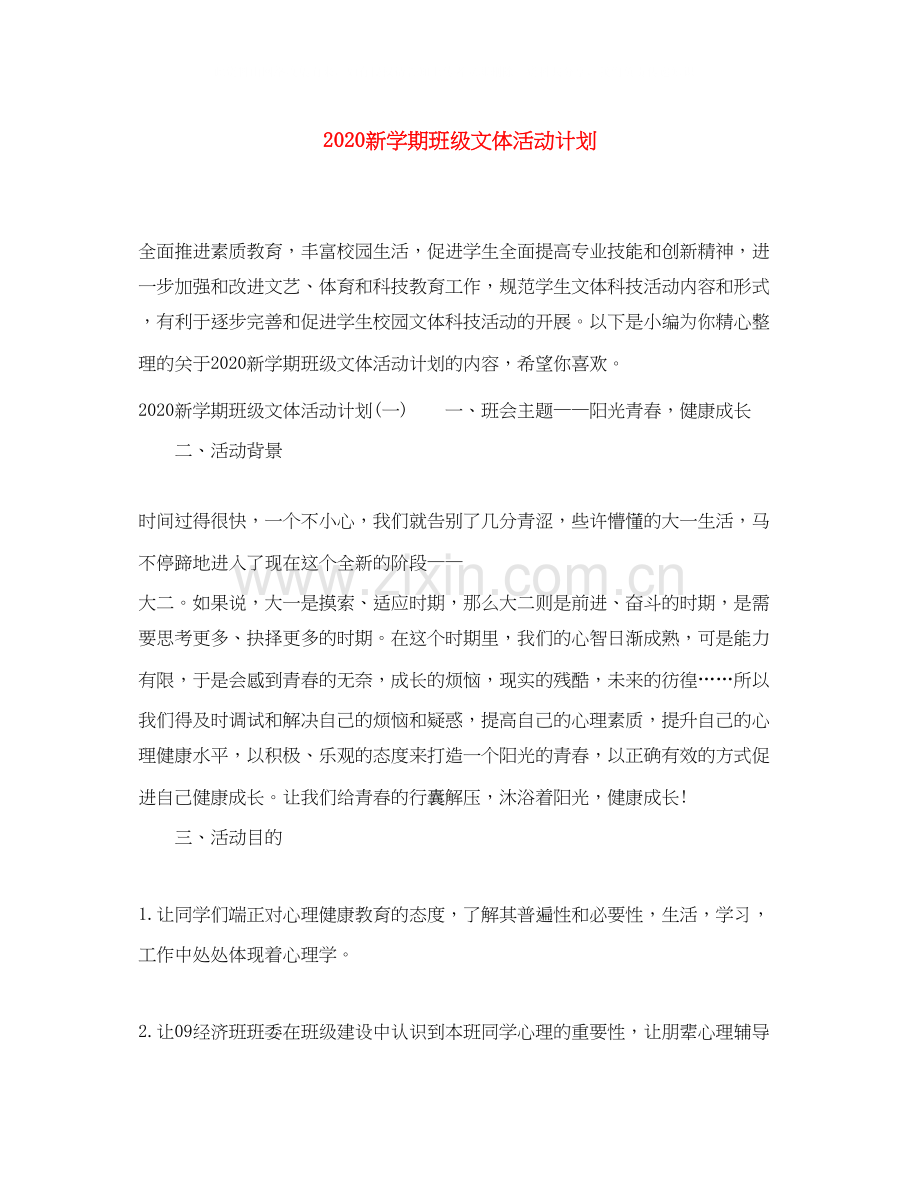 新学期班级文体活动计划.docx_第1页