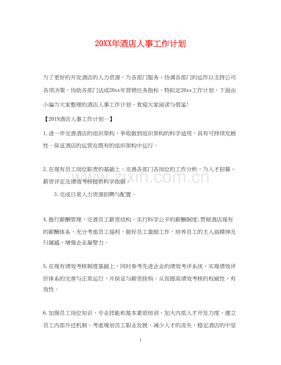 酒店人事工作计划2.docx_第1页