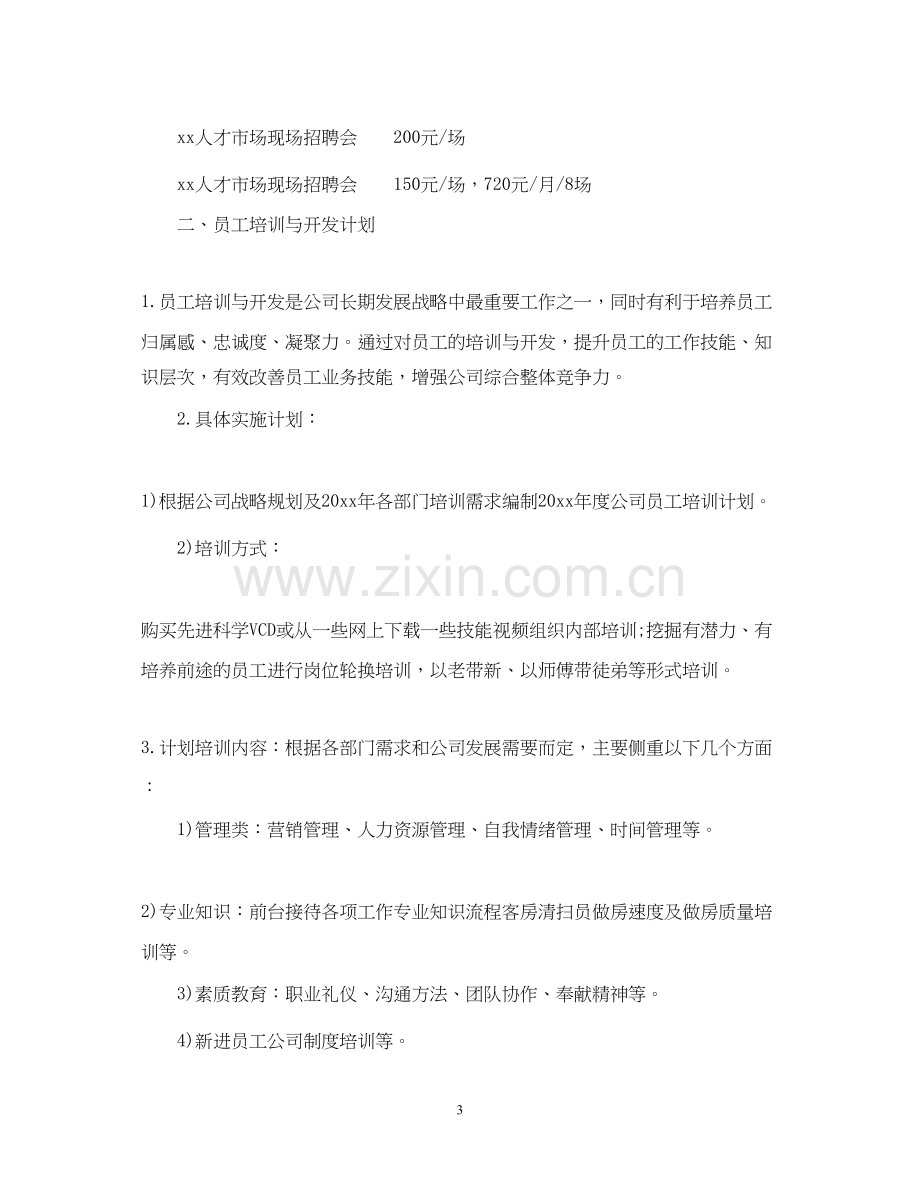 酒店人事工作计划2.docx_第3页