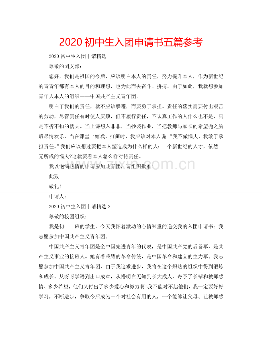 2024初中生入团申请书五篇参考.doc_第1页