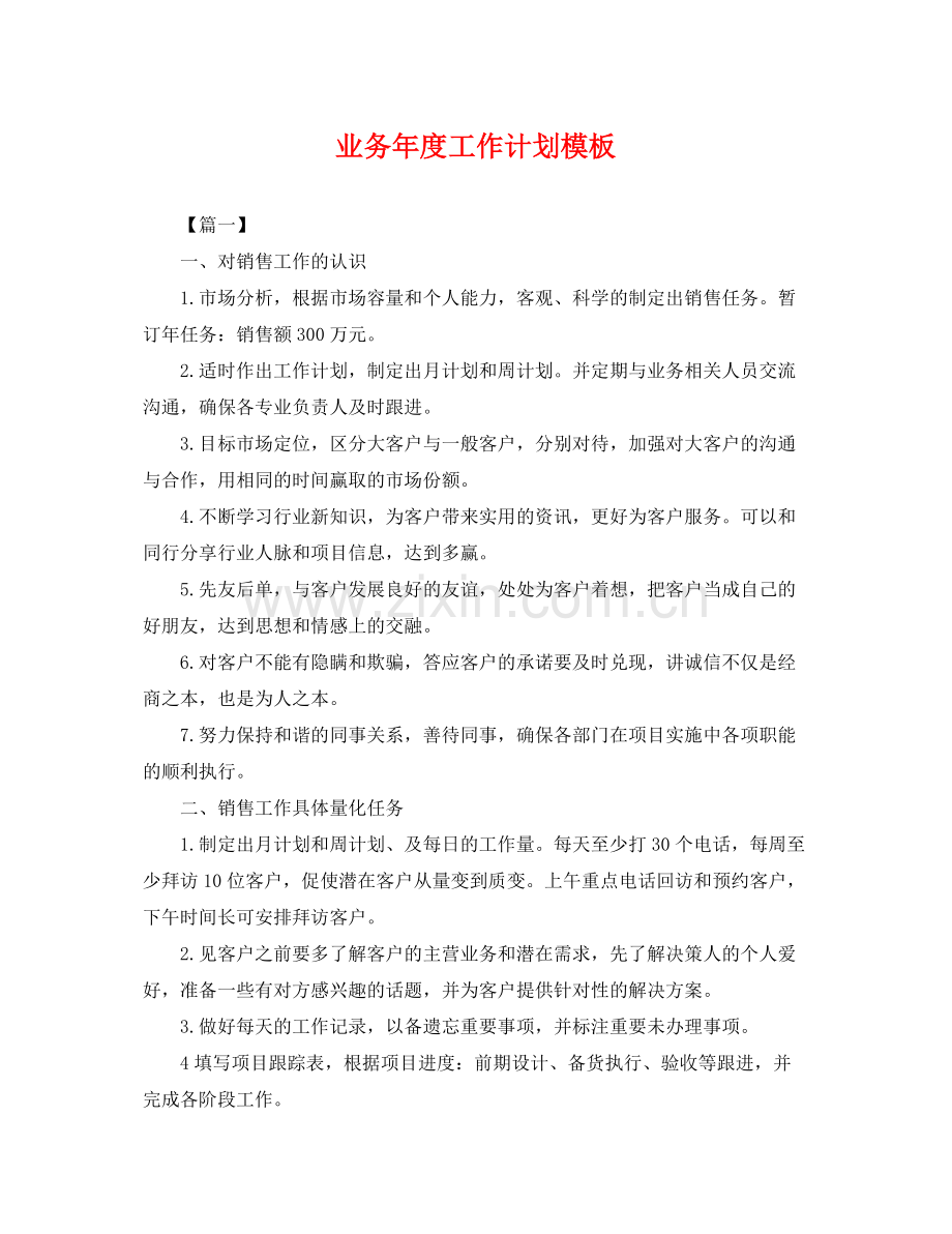 业务2020年度工作计划模板 .docx_第1页